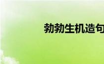 勃勃生机造句（勃勃生机）