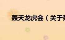 轰天龙虎会（关于轰天龙虎会的介绍）