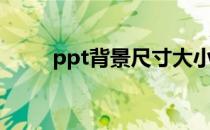 ppt背景尺寸大小（ppt背景尺寸）