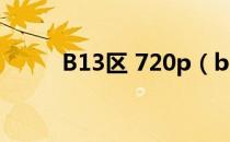 B13区 720p（b13区2在线观看）