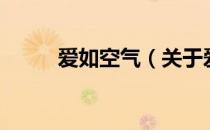爱如空气（关于爱如空气的介绍）