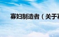 寡妇制造者（关于寡妇制造者的介绍）