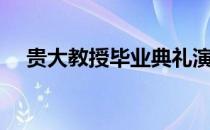 贵大教授毕业典礼演讲（贵大教务系统）