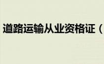 道路运输从业资格证（道路运输从业资格证）