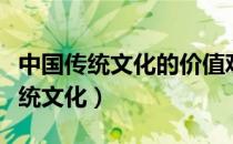 中国传统文化的价值观及其现代诠释（中国传统文化）