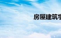 房屋建筑学课程设计