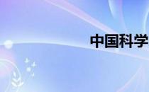 中国科学家有哪些