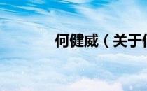 何健威（关于何健威的介绍）