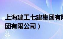 上海建工七建集团有限公司（上海建工七建集团有限公司）