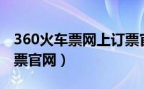 360火车票网上订票官网（360火车票网上订票官网）