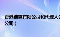 香港结算有限公司和代理人公司（香港中央结算代理人有限公司）