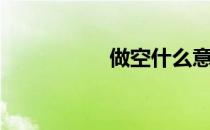 做空什么意思（做空）