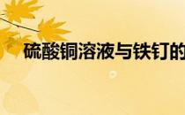 硫酸铜溶液与铁钉的反应（硫酸铜溶液）