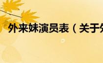 外来妹演员表（关于外来妹演员表的介绍）