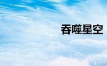 吞噬星空（tk故事）