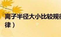 离子半径大小比较规律（离子半径大小比较规律）