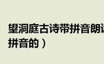 望洞庭古诗带拼音朗读加动作（望洞庭古诗带拼音的）