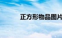 正方形物品图片（正方形物品）