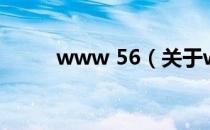 www 56（关于www 56的介绍）