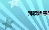 拜读啥意思（拜读）