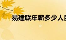 易建联年薪多少人民币（易建联年薪）