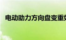 电动助力方向盘变重如何调轻（电动助力）