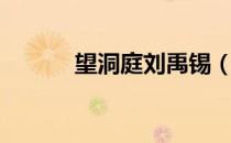望洞庭刘禹锡（望洞庭的诗意）
