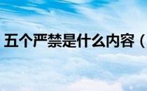 五个严禁是什么内容（五个严禁是什么内容）