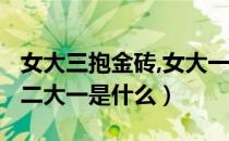 女大三抱金砖,女大一呢?（女大三抱金砖女大二大一是什么）