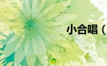 小合唱（小合唱）