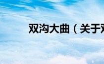 双沟大曲（关于双沟大曲的介绍）