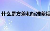 什么是方差和标准差视频（什么是方差齐性）
