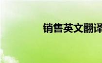 销售英文翻译（销售英文）
