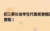 初三家长会学生代表发言稿简短（初中家长会上学生代表发言稿）