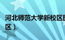河北师范大学新校区图片（河北师范大学新校区）