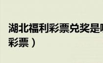 湖北福利彩票兑奖是哪个银行支票（湖北福利彩票）