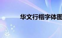 华文行楷字体图片（华文行楷）
