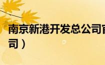 南京新港开发总公司官网（南京新港开发总公司）
