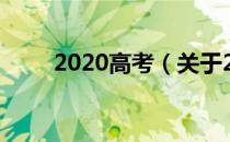 2020高考（关于2020高考的介绍）