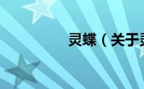 灵蝶（关于灵蝶的介绍）