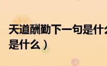 天道酬勤下一句是什么意思（天道酬勤下一句是什么）