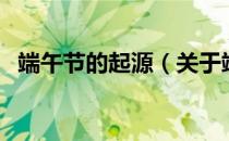 端午节的起源（关于端午节的起源的介绍）