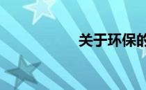 关于环保的资料50字