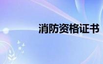 消防资格证书（消防资格证）