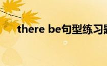 there be句型练习题（there be句型）