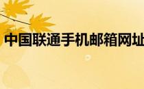 中国联通手机邮箱网址（中国联通手机邮箱）