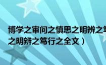 博学之审问之慎思之明辨之笃行之注音（博学之审问之慎思之明辨之笃行之全文）