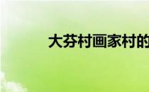 大芬村画家村的现状（大芬村）