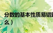 分数的基本性质易错题（分数的基本性质是什么）