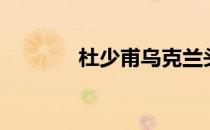 杜少甫乌克兰头条（杜少甫）